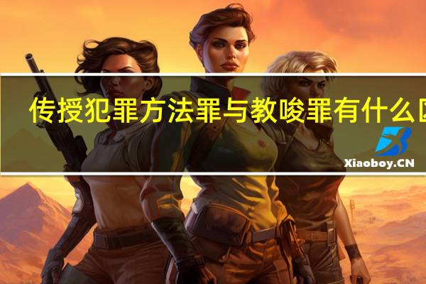 传授犯罪方法罪与教唆罪有什么区别