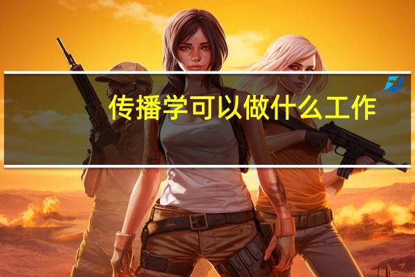 传播学可以做什么工作