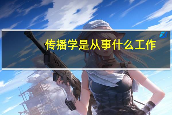 传播学是从事什么工作