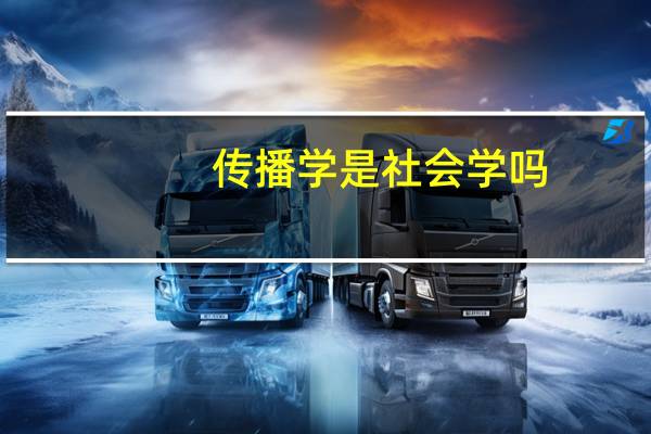 传播学是社会学吗