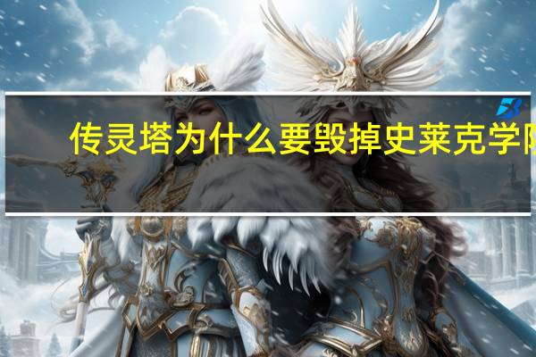 传灵塔为什么要毁掉史莱克学院