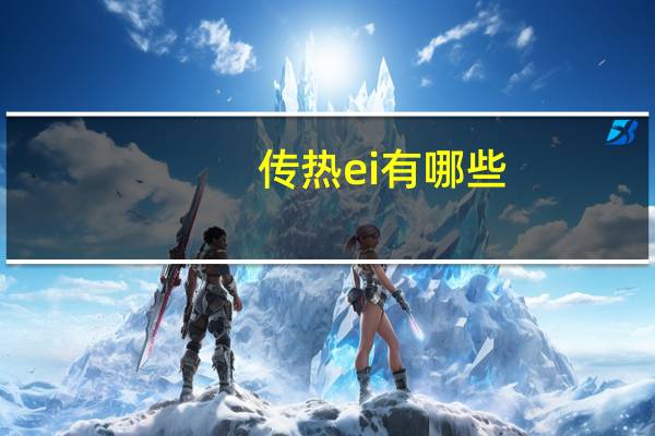 传热ei有哪些