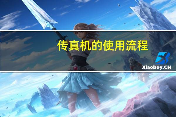 传真机的使用流程