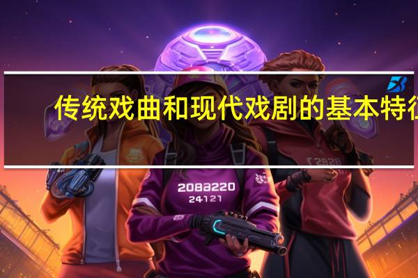 传统戏曲和现代戏剧的基本特征