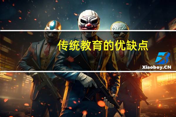 传统教育的优缺点