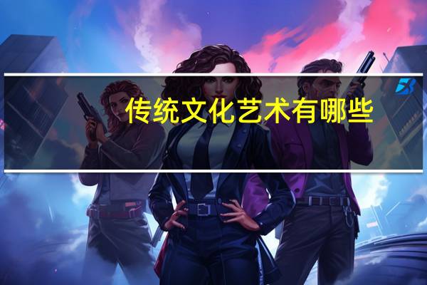 传统文化艺术有哪些