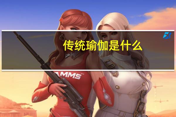 传统瑜伽是什么