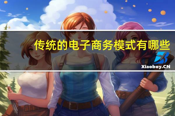 传统的电子商务模式有哪些