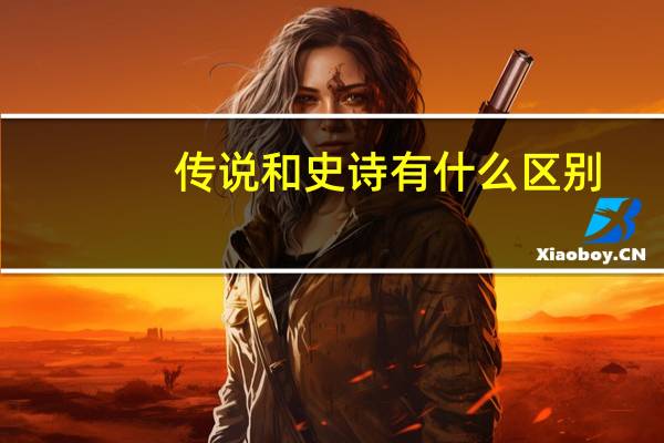 传说和史诗有什么区别