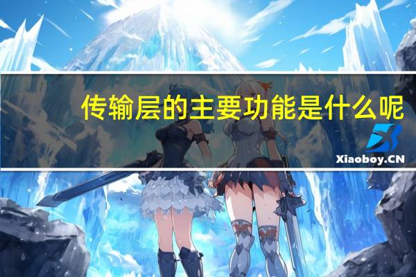 传输层的主要功能是什么呢