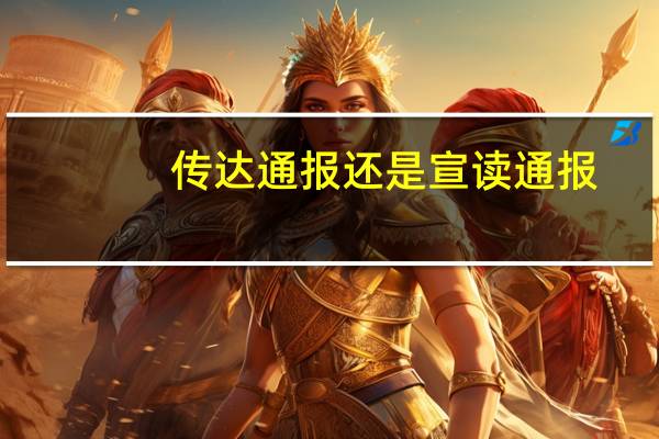 传达通报还是宣读通报