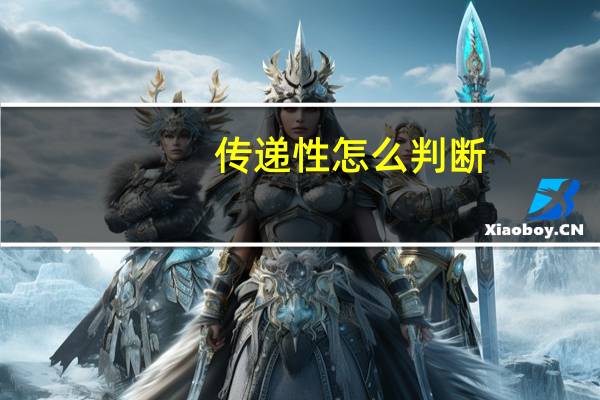 传递性怎么判断