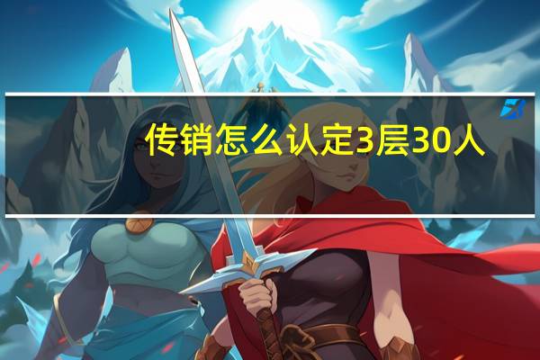 传销怎么认定3层30人