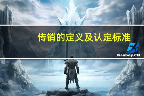 传销的定义及认定标准