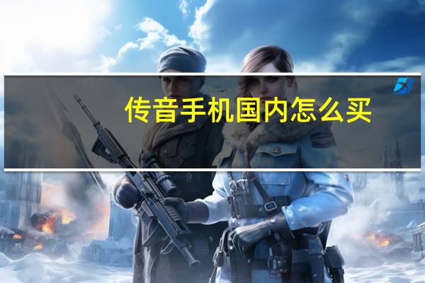 传音手机国内怎么买