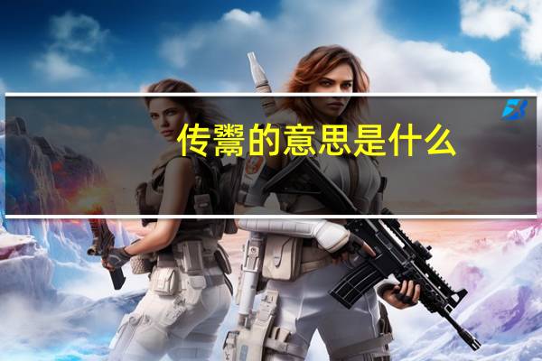 传鬻的意思是什么