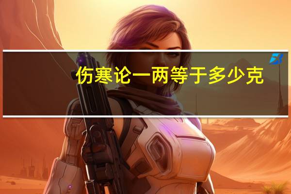伤寒论一两等于多少克