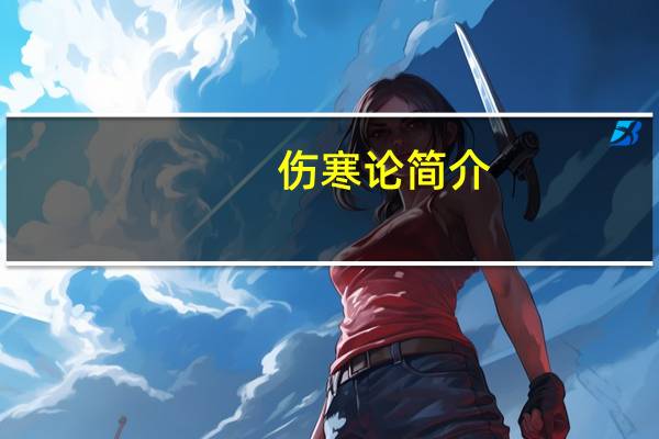 伤寒论简介