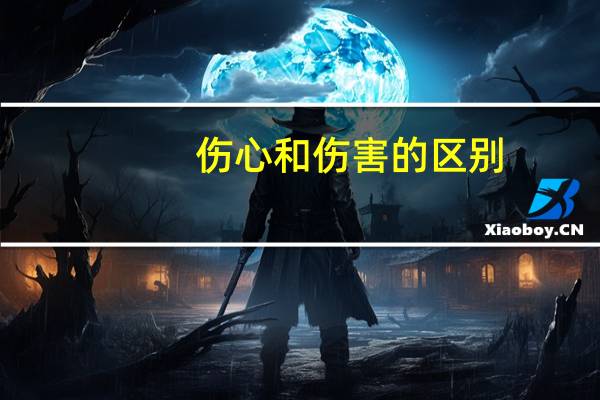 伤心和伤害的区别