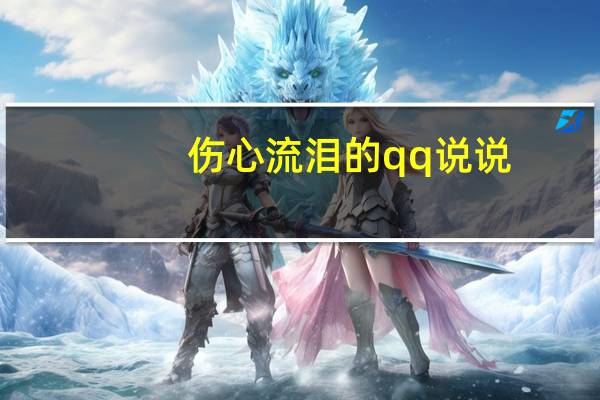 伤心流泪的qq说说