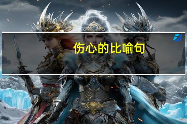 伤心的比喻句