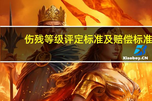 伤残等级评定标准及赔偿标准