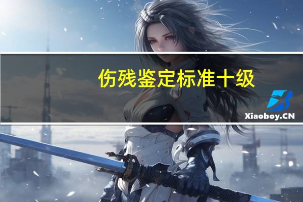 伤残鉴定标准十级
