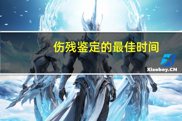 伤残鉴定的最佳时间?