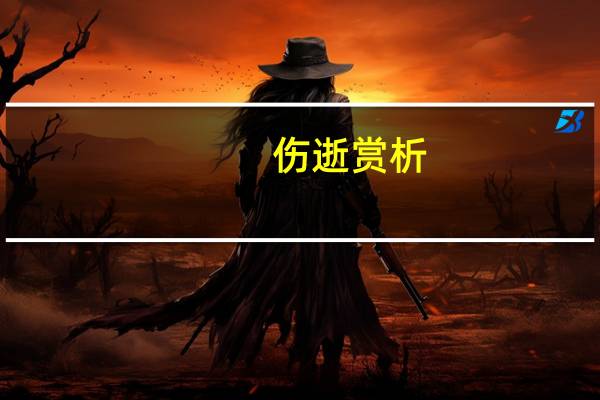 伤逝赏析