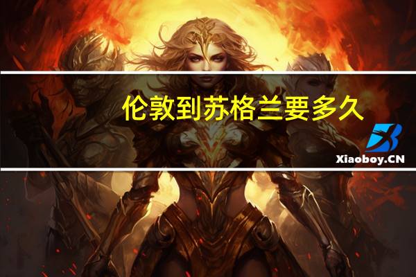 伦敦到苏格兰要多久