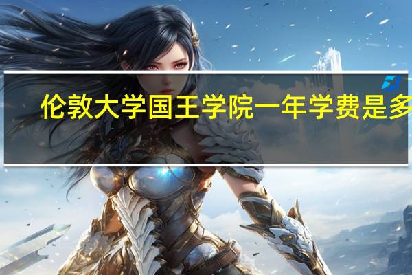 伦敦大学国王学院一年学费是多少