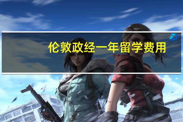 伦敦政经一年留学费用