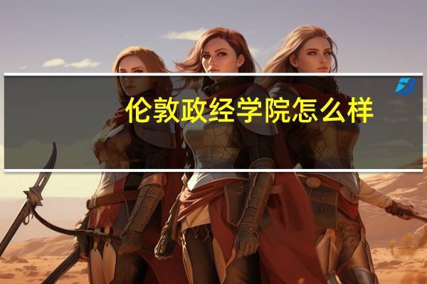 伦敦政经学院怎么样