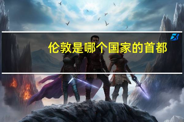 伦敦是哪个国家的首都