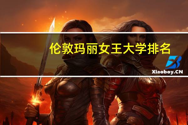 伦敦玛丽女王大学排名