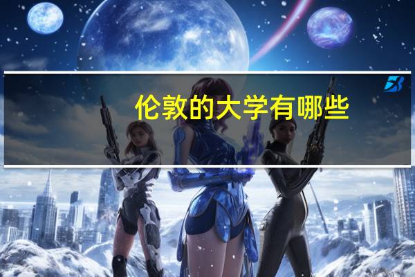 伦敦的大学有哪些