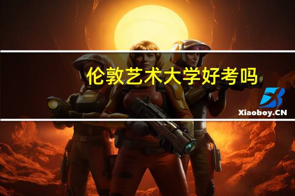 伦敦艺术大学好考吗