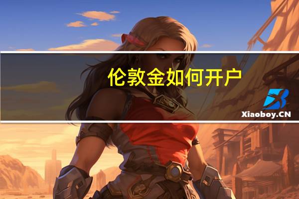 伦敦金如何开户