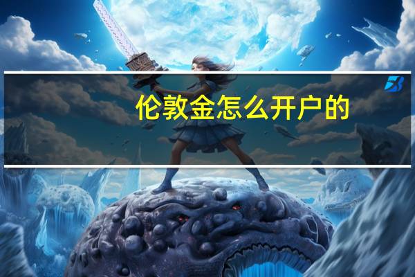 伦敦金怎么开户的