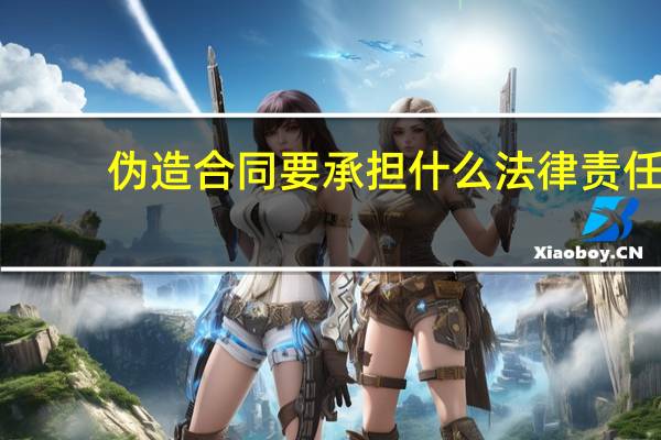 伪造合同要承担什么法律责任