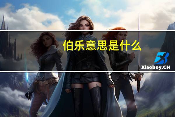 伯乐意思是什么