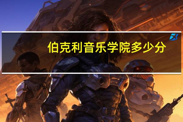 伯克利音乐学院多少分