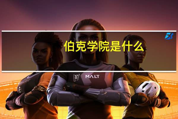 伯克学院是什么