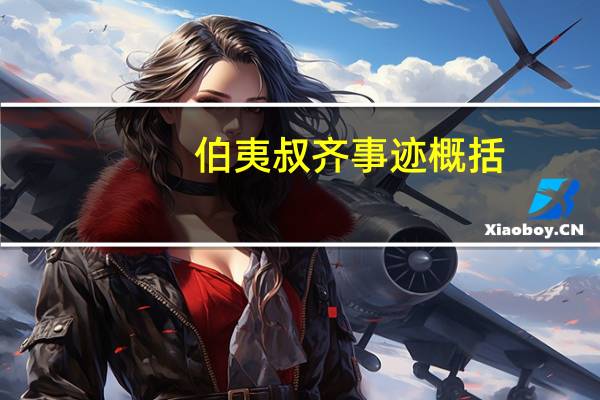 伯夷叔齐事迹概括
