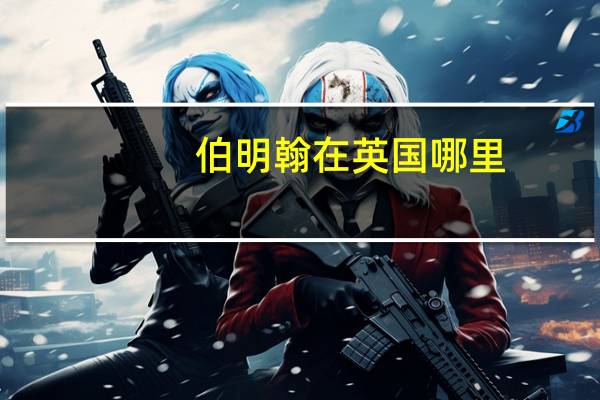 伯明翰在英国哪里