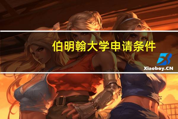 伯明翰大学申请条件