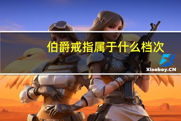 伯爵戒指属于什么档次