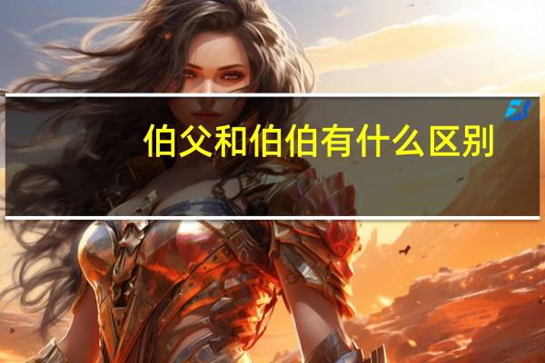 伯父和伯伯有什么区别
