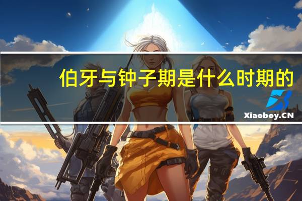 伯牙与钟子期是什么时期的