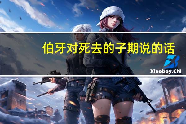 伯牙对死去的子期说的话